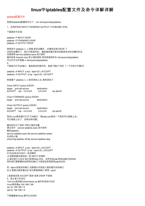 linux中iptables配置文件及命令详解详解
