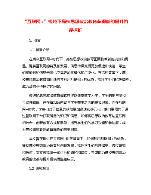 “互联网+”视域下高校思想政治教育获得感的提升路径探析