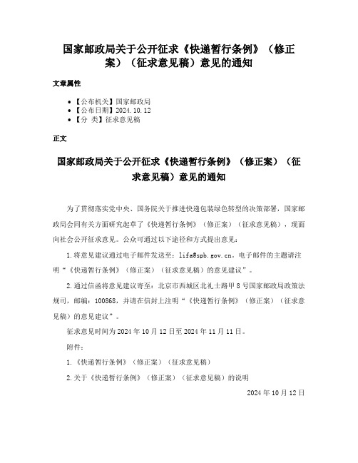 国家邮政局关于公开征求《快递暂行条例》（修正案）（征求意见稿）意见的通知