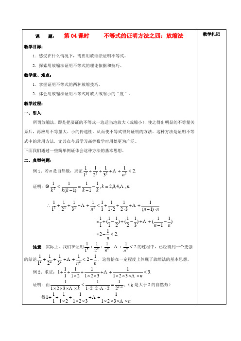 高中数学 2.4不等式的证明方法之四：放缩法教案 新人教A版选修4-5