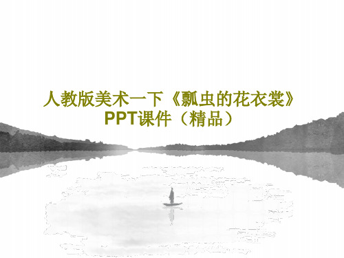 人教版美术一下《瓢虫的花衣裳》PPT课件(精品)共36页