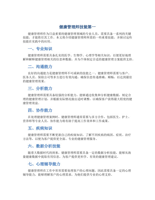 健康管理师技能第一