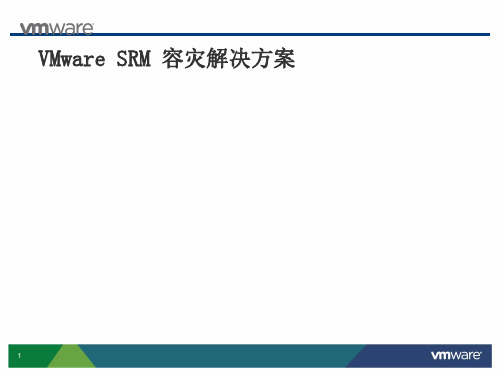 VMware的数据中心间的SRM方案