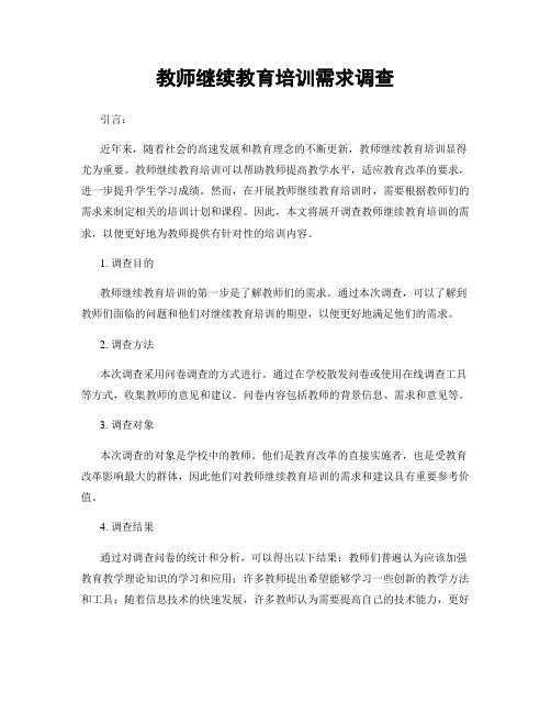 教师继续教育培训需求调查