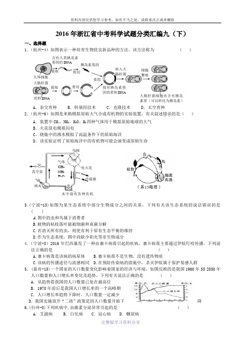 2016年浙江省中考科学试题分类汇编九(下)