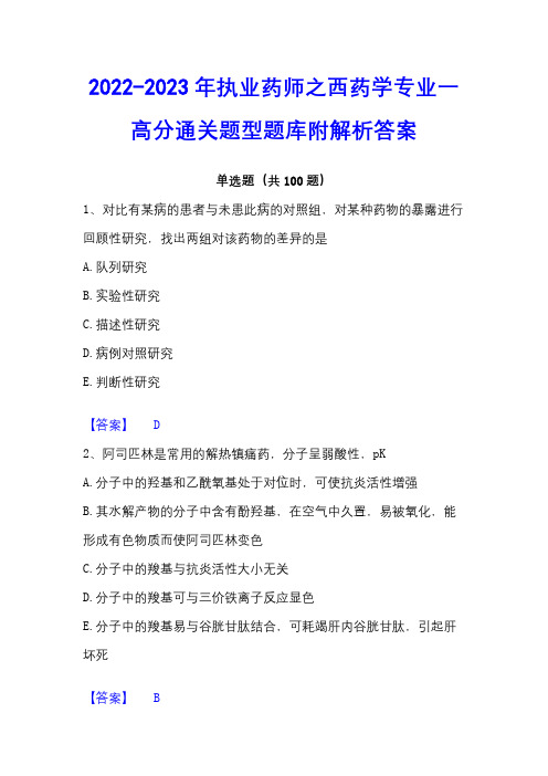 2022-2023年执业药师之西药学专业一高分通关题型题库附解析答案