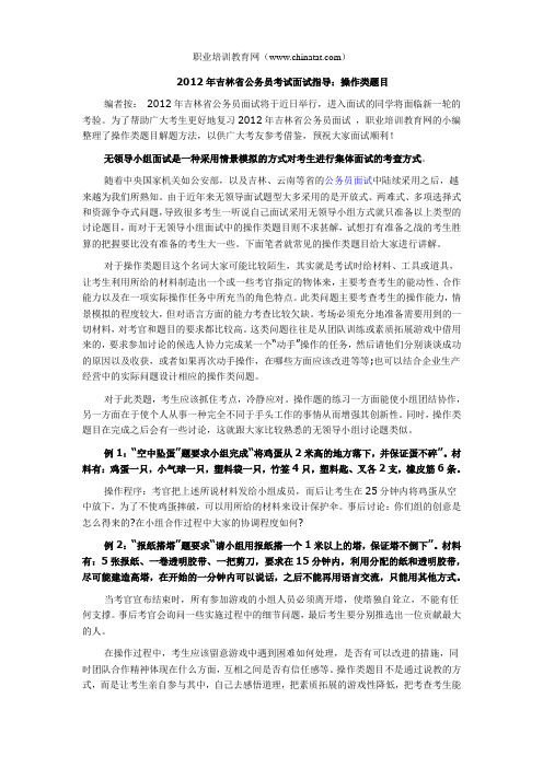 2012年吉林省公务员考试面试指导：操作类题目