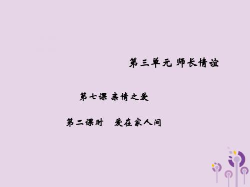 七年级道德与法治上册第三单元师长情谊第七课亲情之爱第2框爱在家人间习题课件新人教版