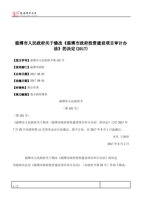 淄博市人民政府关于修改《淄博市政府投资建设项目审计办法》的决定(2017)