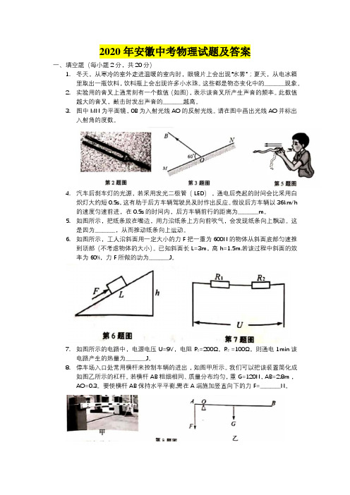 2020年安徽中考物理试题及答案