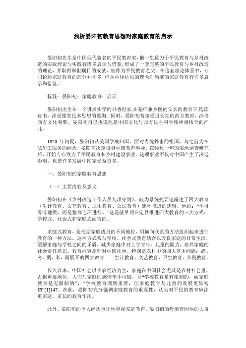 浅析晏阳初教育思想对家庭教育的启示