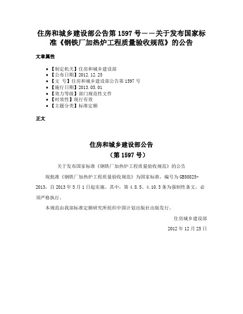 住房和城乡建设部公告第1597号――关于发布国家标准《钢铁厂加热炉工程质量验收规范》的公告