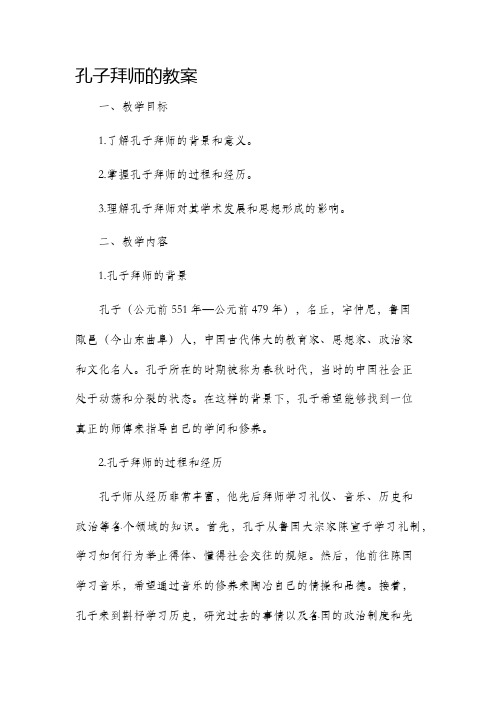 孔子拜师的市公开课获奖教案省名师优质课赛课一等奖教案