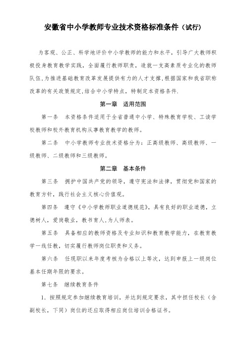 安徽省高级教师评选标准