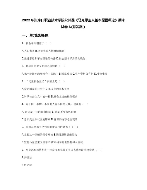 2022年张家口职业技术学院公共课《马克思主义基本原理概论》期末试卷A(有答案)