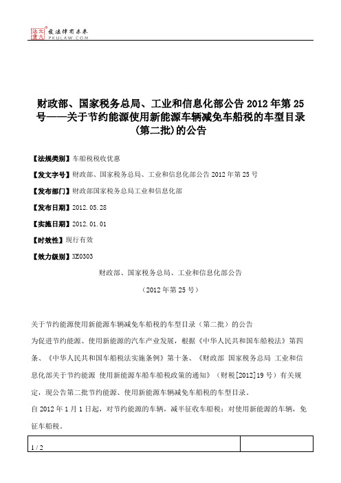 财政部、国家税务总局、工业和信息化部公告2012年第25号——关于节