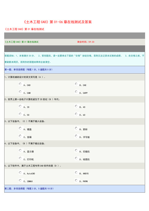 土木工程CAD第01-06章在线测试及答案