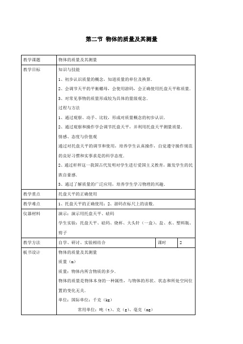 物理：2.2《物体的质量及其测量》教案(北师大版八年级上).doc