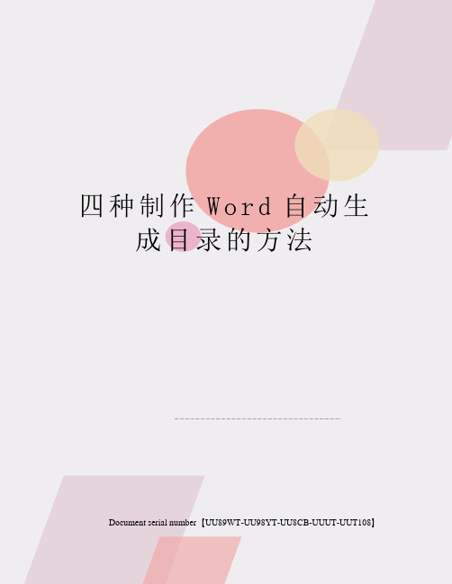 四种制作Word自动生成目录的方法