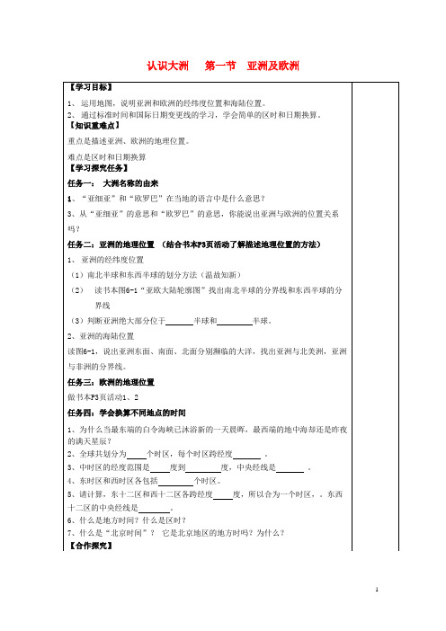 颍上县一中七年级地理下册第六章认识大洲第一节亚洲及欧洲导学案1新版湘教版3