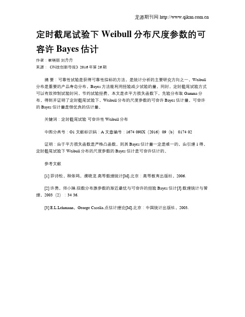 定时截尾试验下Weibull分布尺度参数的可容许Bayes估计