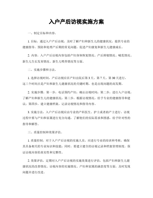 入户产后访视实施方案