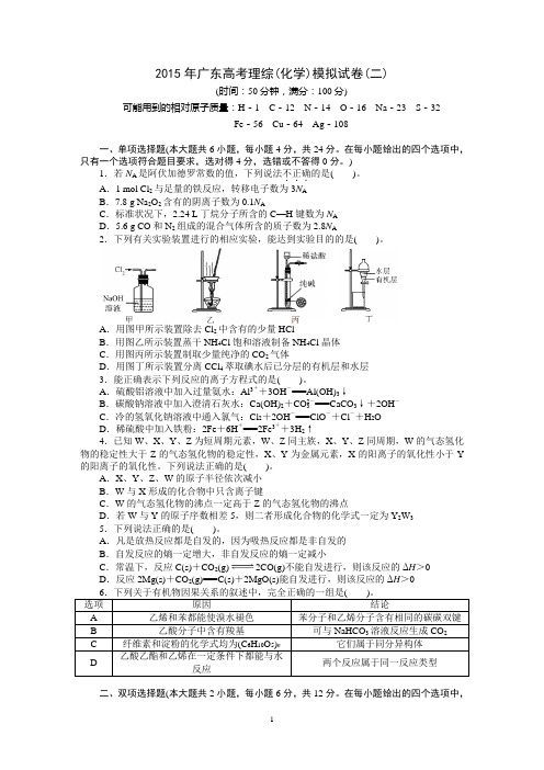 2015年化学(广东专用)大一轮复习提升训练：模拟试卷(二)