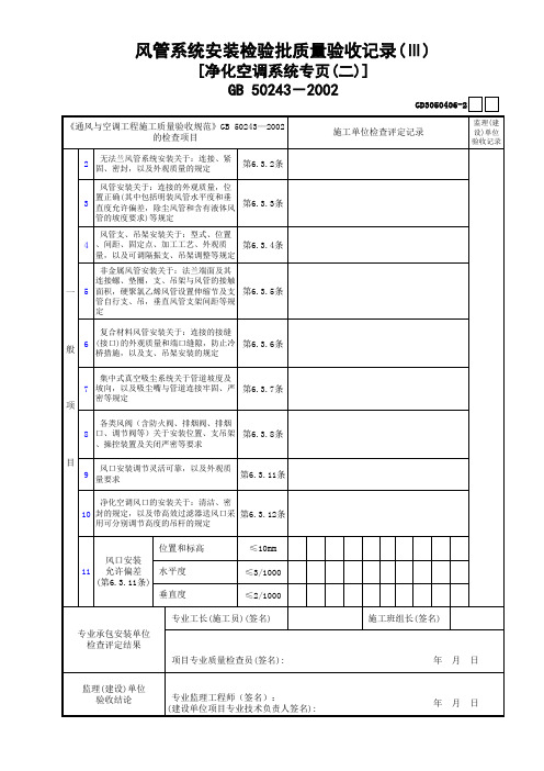 【工程常用表格】风管系统安装检验批质量验收记录(Ⅲ)(净化空调系统专页(2))