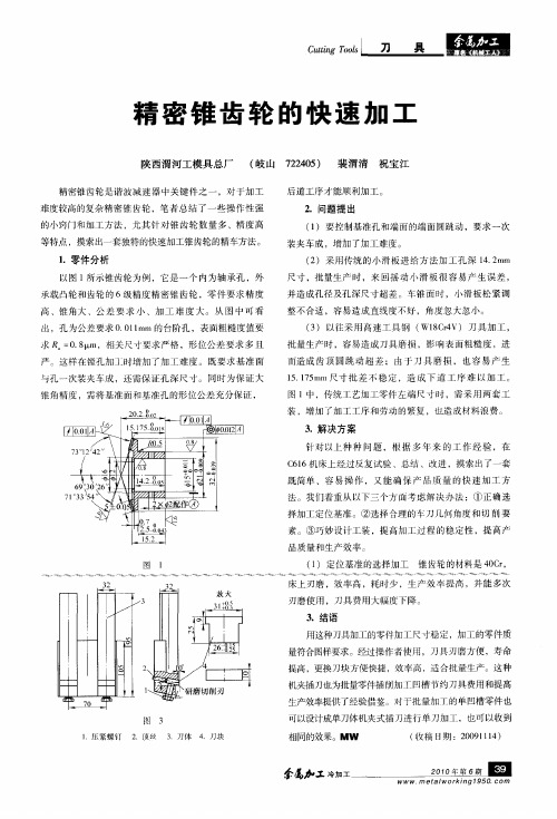 精密锥齿轮的快速加工