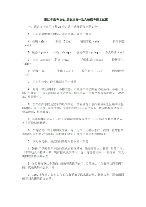 浙江省高考2011届高三第一次六校联考语文试题