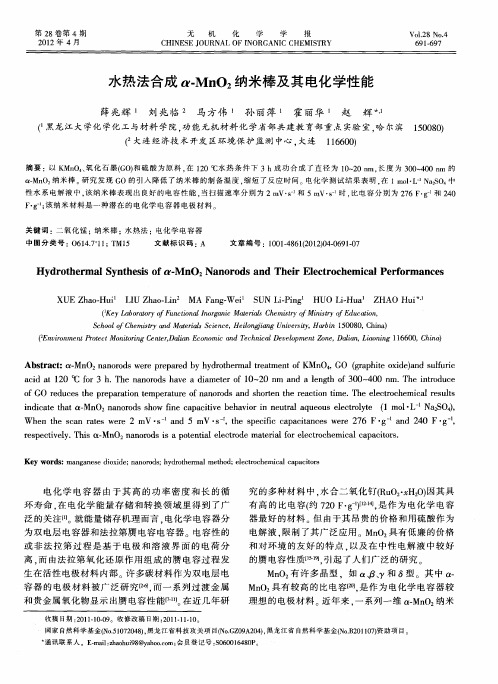 水热法合成α-MnO2纳米棒及其电化学性能