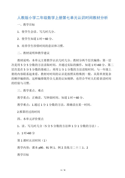 新人教版小学二年级数学上册第七单元认识时间教材分析