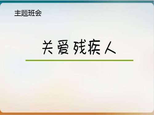 关爱残疾人主题中学班会教学PPT