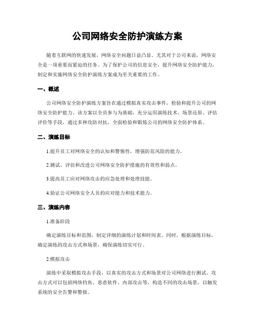 公司网络安全防护演练方案