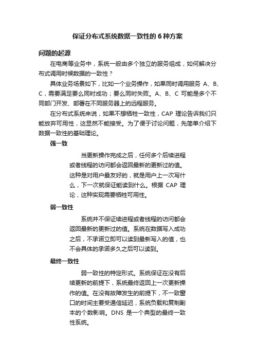 保证分布式系统数据一致性的6种方案