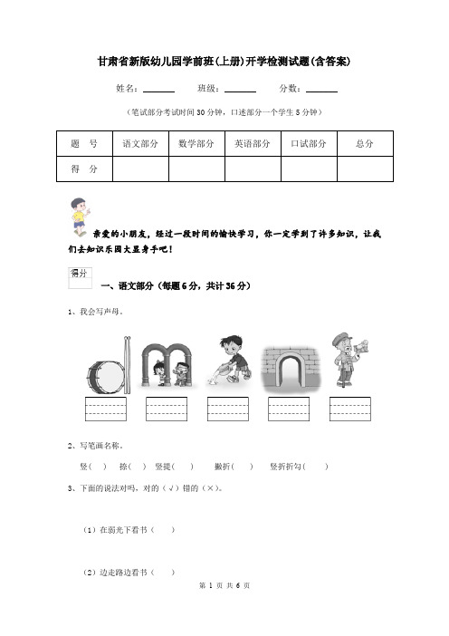 甘肃省新版幼儿园学前班(上册)开学检测试题(含答案)