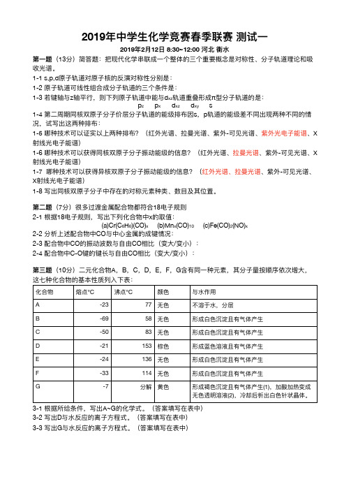 2019年中学化学竞赛春季联赛化学测试(一、二)