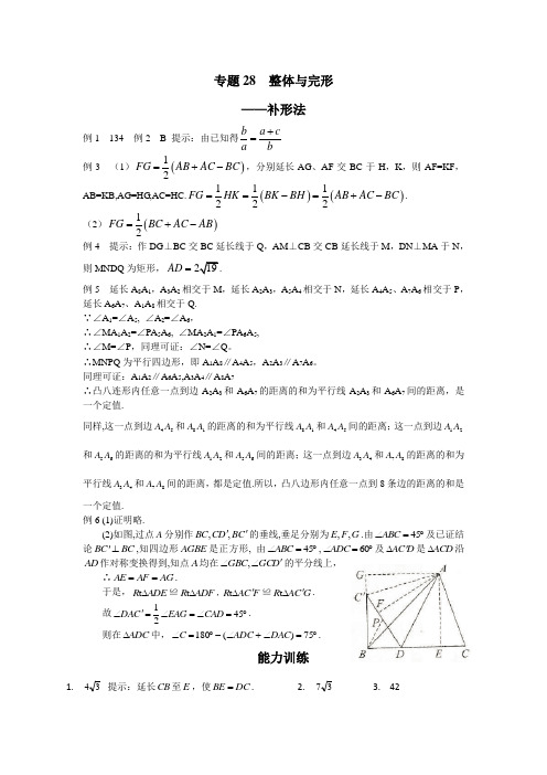 初中八年级数学竞赛培优讲义全套专题28 整体与完形_答案