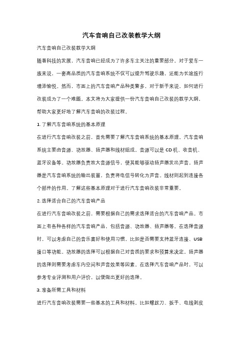 汽车音响自己改装教学大纲