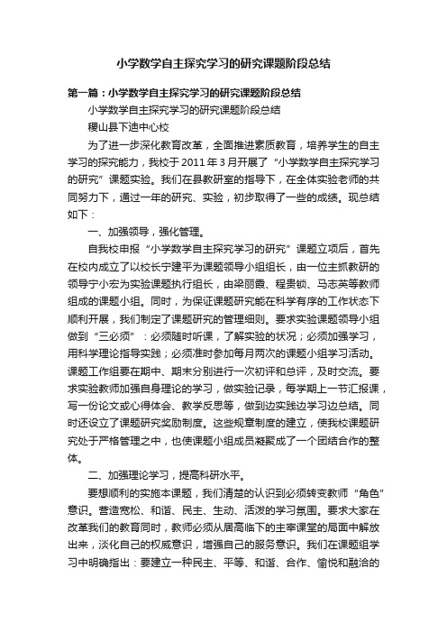 小学数学自主探究学习的研究课题阶段总结