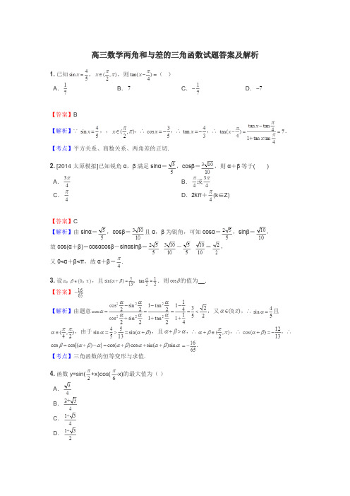 高三数学两角和与差的三角函数试题答案及解析
