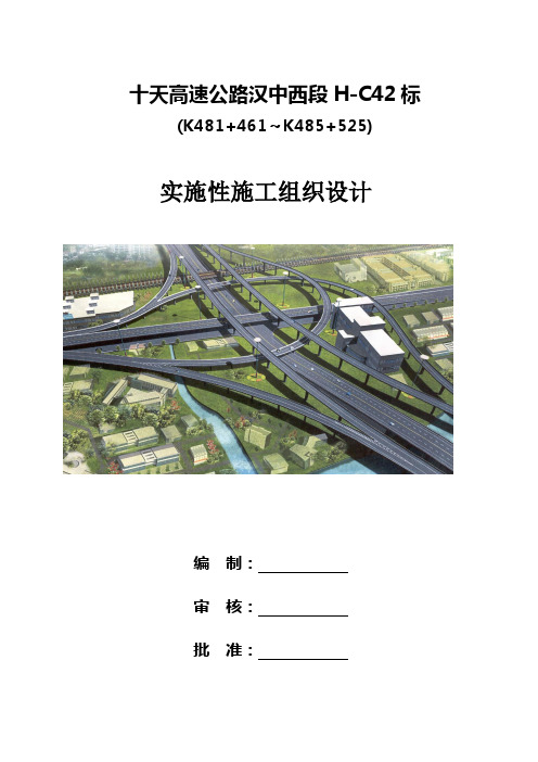 十天高速公路汉中西段H-C42标(K481+461~K485+525)施工组织设计(99页)