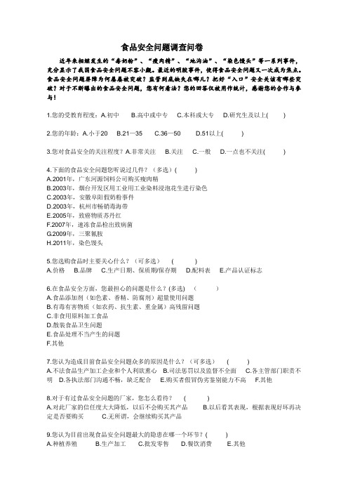 食品安全问题调查问卷(1)