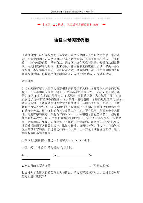 【最新推荐】敬畏自然阅读答案-范文word版 (8页)