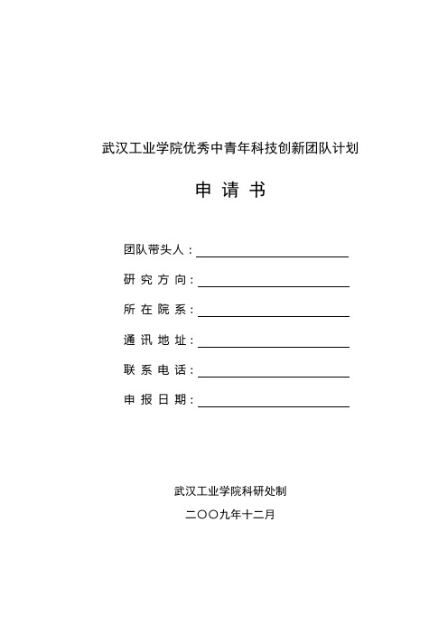 武汉工业学院优秀中青年科技创新团队计划