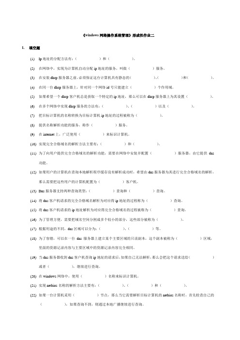 windows网络操作系统管理形成性作业二