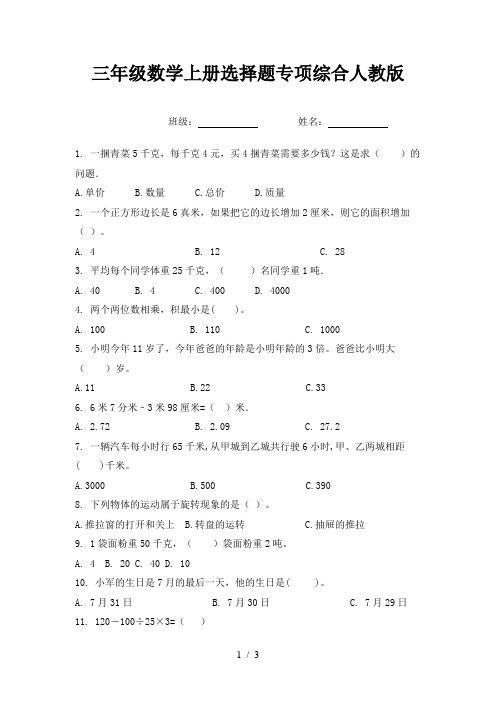 三年级数学上册选择题专项综合人教版