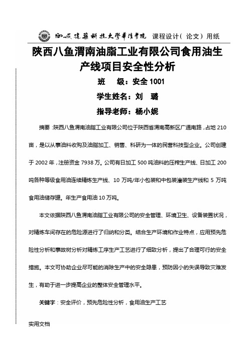 鱼食用油生产线项目安全性分析(精炼车间)