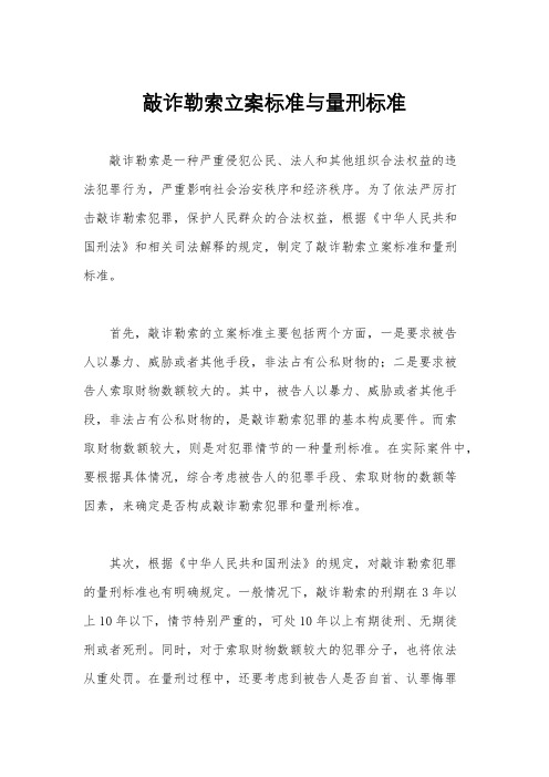 敲诈勒索立案标准与量刑标准