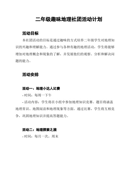 二年级趣味地理社团活动计划